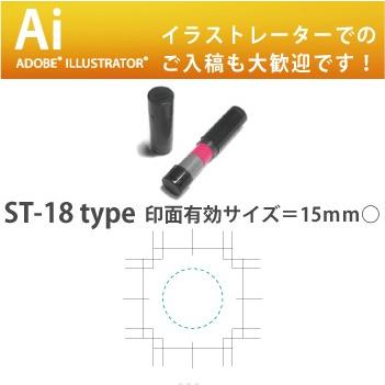 イラストレーター データー入稿で制作 デジはん ST-18type 補充インク付  Aiデーター入稿 有効印面サイズ15mm丸 高画質な オリジナル スタンプ です | デジはん | 01