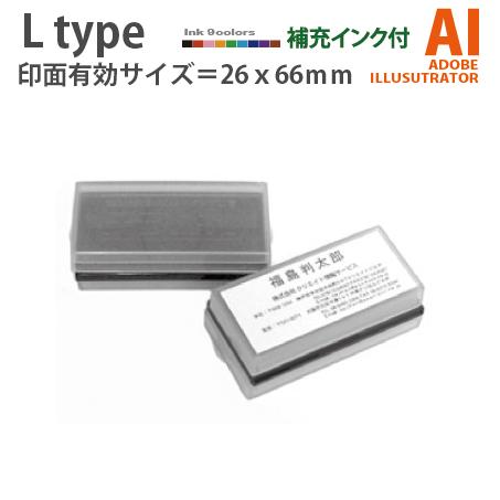 イラストレーター データー入稿で制作 デジはん L type  補充インク付  Aiデーター入稿 有効印面サイズ 26mmX66mm 内 印刷並みの高画質です | デジはん