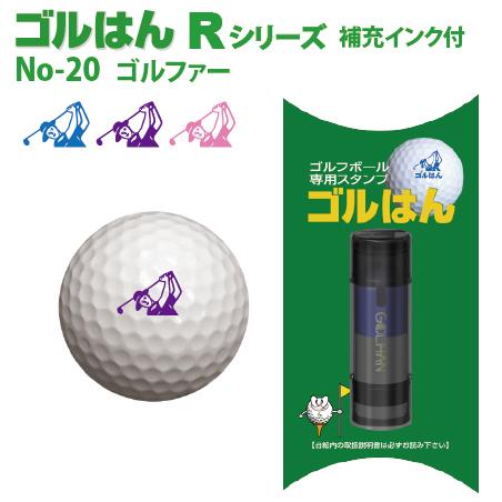 ゴルフボールスタンプ　ゴルはん規格品 No-20 ゴルファー 補充インク付 日常はマーキングスタンプとしてご利用できます | ゴルはん