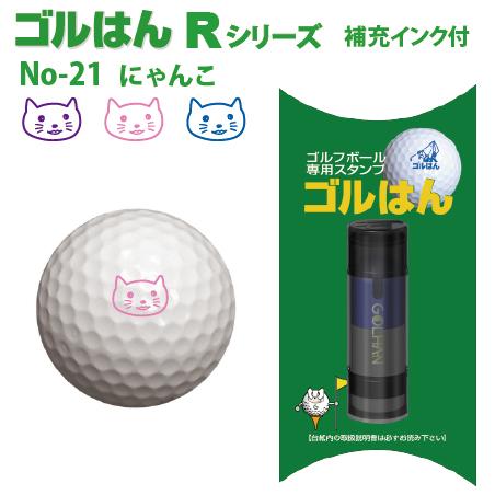ゴルフボールスタンプ　ゴルはん規格品 No-21 にゃんこ  補充インク付 日常はマーキングスタンプとしてご利用できます | ゴルはん
