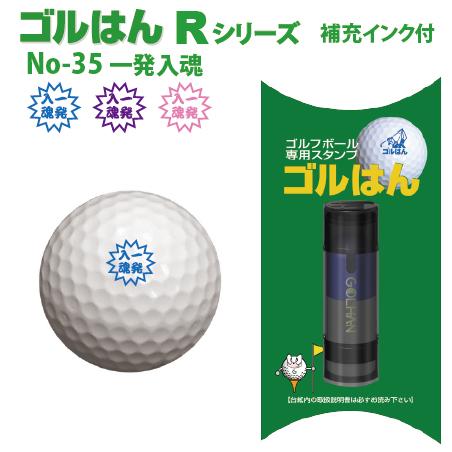 ゴルフボールスタンプ　ゴルはん規格品 No-35 一発入魂 補充インク付 日常はマーキングスタンプとしてご利用できます | ゴルはん