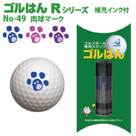 ゴルフボールスタンプ　ゴルはん規格品No49 肉球マーク 補充インク付 日常はマーキングスタンプとしてご利用できます | ゴルはん