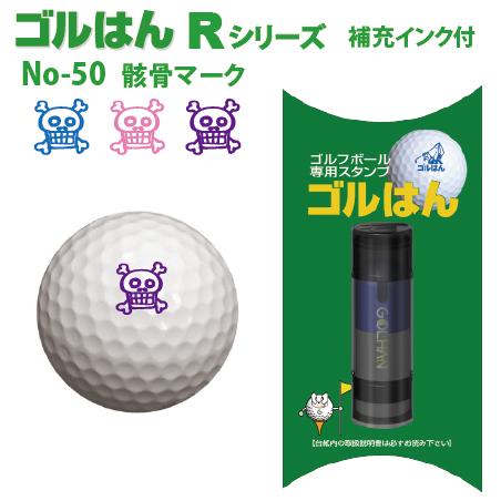 ゴルフボールスタンプ　ゴルはん規格品 No50 骸骨マーク 補充インク付 日常はマーキングスタンプとしてご利用できます | ゴルはん