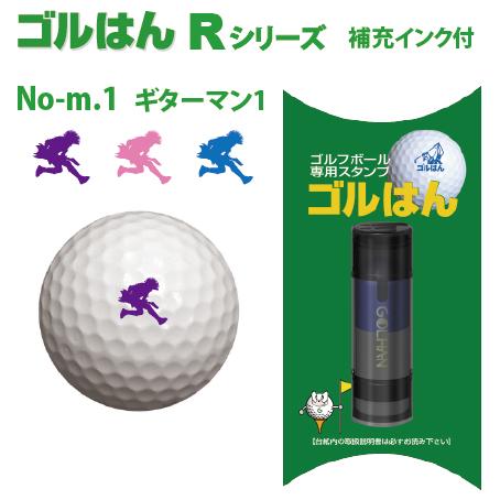 ゴルフボールスタンプ　ゴルはん規格品 Nog_rmu_1 ギターマン.1 補充インク付 日常はマーキングスタンプとしてご利用できます | ゴルはん