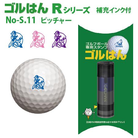 ゴルフボールスタンプ　ゴルはん規格品 No-g-rs-11 ピッチャー 補充インク付 日常はマーキングスタンプとしてご利用できます | ゴルはん