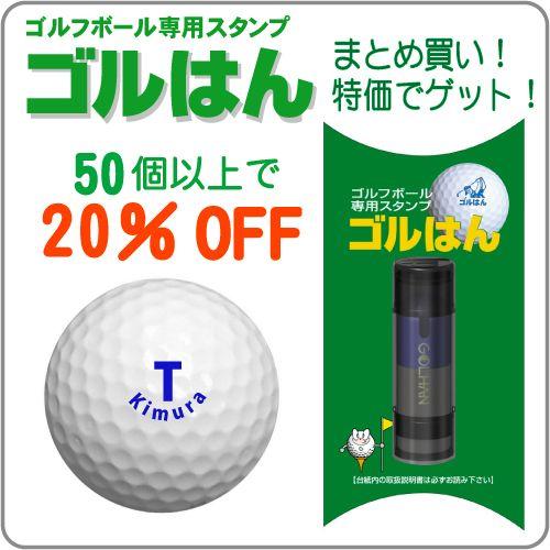 ゴルフボールスタンプ ゴルはん まとめ買い 50個以上の注文で20％OFF  補充インク付 | ゴルはん