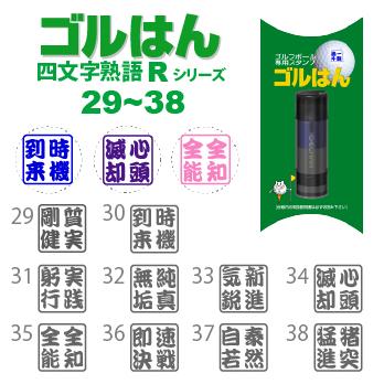 ゴルフボールスタンプ　ゴルはん 四文字熟語 規格品 29_38  補充インク付 日常はマーキングスタンプとしてご利用できます | ゴルはん | 01
