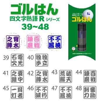 ゴルフボールスタンプ　ゴルはん四文字熟語 規格品 39_48  補充インク付 日常はマーキングスタンプとしてご利用できます | ゴルはん | 01