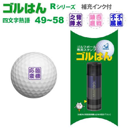 ゴルフボールスタンプ　ゴルはん四文字熟語 規格品 49_58  補充インク付 日常はマーキングスタンプとしてご利用できます | ゴルはん