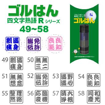 ゴルフボールスタンプ　ゴルはん四文字熟語 規格品 49_58  補充インク付 日常はマーキングスタンプとしてご利用できます | ゴルはん | 01