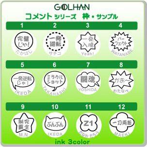 ゴルフボールスタンプ ゴルはん コメント シリーズ 浸透印で補充インク付 ゴルフボール名入れ で誤球防止にお役にたちます | ゴルはん | 02