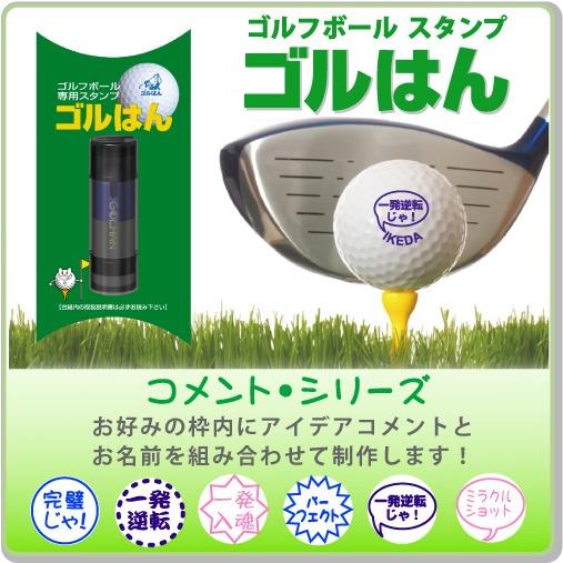 ゴルフボールスタンプ ゴルはん コメント シリーズ 浸透印で補充インク付 ゴルフボール名入れ で誤球防止にお役にたちます | ゴルはん | 01