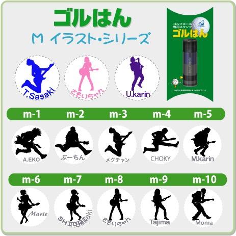 ゴルフボールスタンプ　ゴルはん ミュジシャン シリーズ 浸透印で補充インク付 メール便で送料は無料 | ゴルはん | 01