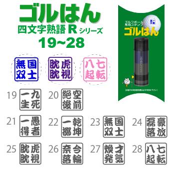 ゴルフボールスタンプ　ゴルはん 四文字熟語 規格品 19_28  補充インク付 日常はマーキングスタンプとしてご利用できます | ゴルはん | 01