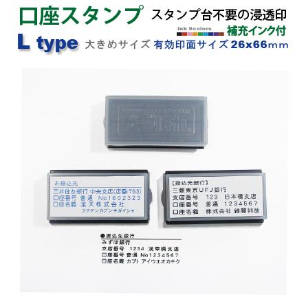 振込先スタンプ デジはん 口座スタンプ 大き目 Ltype スタンプ台不要の浸透印 補充インク付  印刷並みの 高画質はんこ | デジはん