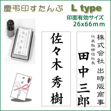 慶弔スタンプ でじはん慶弔印  のし 香典袋用スタンプ 大き目 Ltype 26x66mm スタンプ台不要の浸透印 補充インク付｜golhan