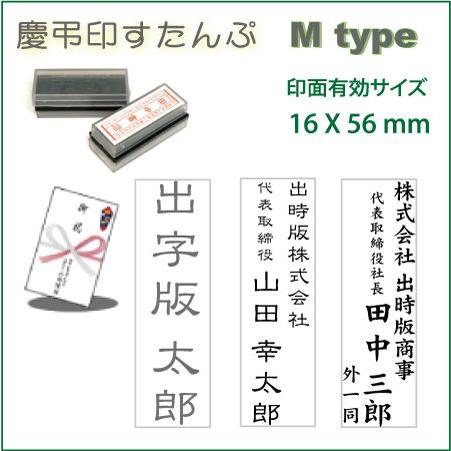 慶弔スタンプ でじはん慶弔印 のし 香典袋用スタンプ Mtype 16x56mm スタンプ台不要の浸透印 補充インク付 | デジはん