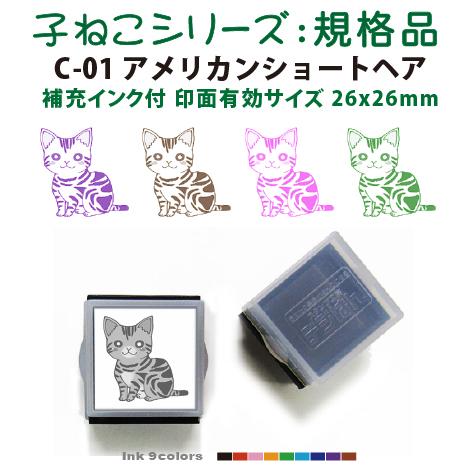 ペット スタンプ 子ネコ イラストシリーズ 規格品 C-01 アメリカンショートヘア SStype26mm四角内の制作です 補充インク付 | 