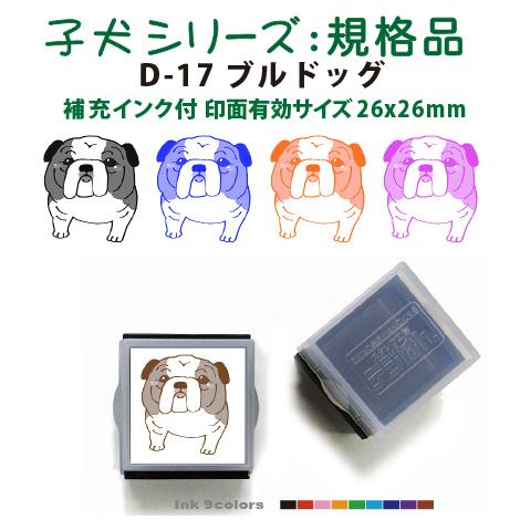 ペット スタンプ 子犬 イラストシリーズスタンプ 規格品  D-17 ブルドッグ  SStype26mm四角内の制作です 補充インク付 | 