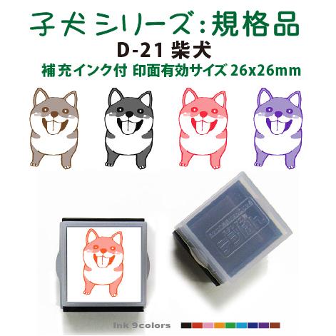 ペット スタンプ 子犬 イラストシリーズスタンプ 規格品  D-21 柴犬 SStype26mm四角内の制作です 補充インク付 | 