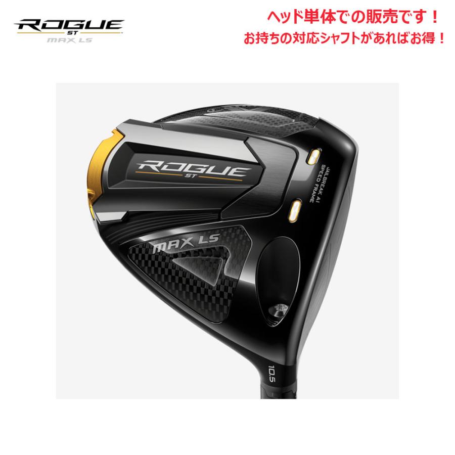 キャロウェイ ローグST MAX 9.0° ヘッドROGUE 1W ヘッド単品 キャロウェイ ROGUE(ローグ) ST MAX LS ドライバー