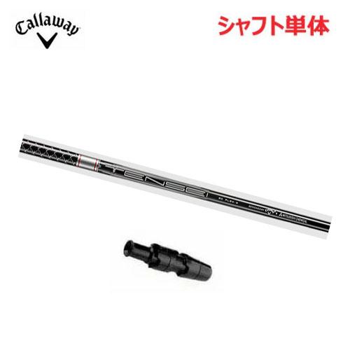 Callaway ゴルフシャフト 3番 43インチ フレックスS Callaway（キャロウェイ） (±調整用) ゴルフ スリーブ付き シャフト