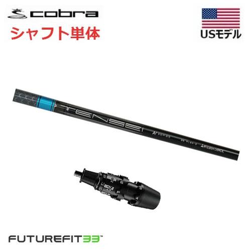 GC-6X フェアウェイウッド用（3FW）コブラ33フィットスリーブ付 COBRA（コブラ） 【USモデル】 FUTURE FIT 33 スリーブ付きシャフト