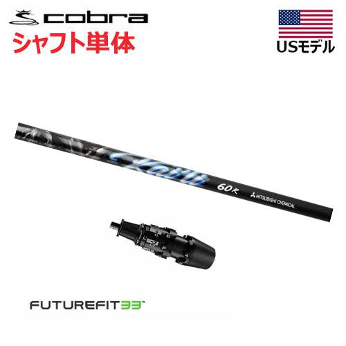COBRA（コブラ） 【USモデル】 FUTURE FIT 33 スリーブ付きシャフト