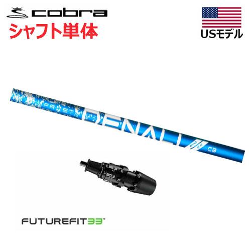 COBRA（コブラ） 【USモデル】 FUTURE FIT 33 スリーブ付きシャフト