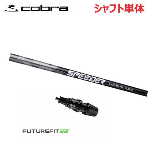 SPEEDER NX for cobra (S) ドライバーシャフト最新FF33 COBRA（コブラ） FUTURE FIT 33 スリーブ付きシャフト ドライバー用