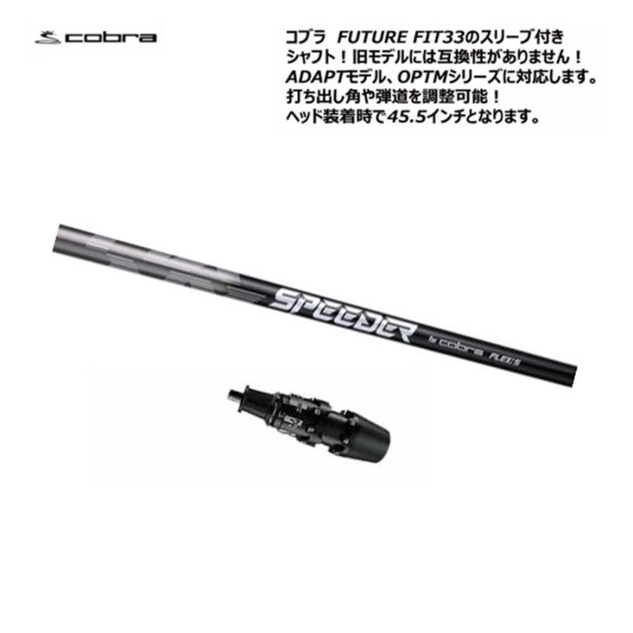 スピーダーNX コブラスリーブ　シャフト COBRA（コブラ） FUTURE FIT 33 スリーブ付きシャフト ドライバー用