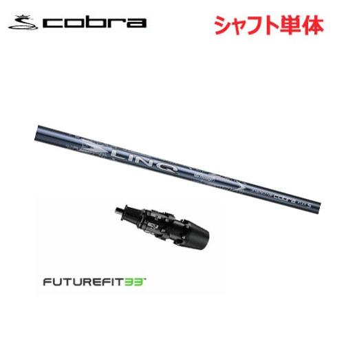 COBRA用純正シャフト LINQフレックスS 3W 新品 Cobra ドライバー用シャフトフレックスS UST Mamiya LINQ 【公式通販】