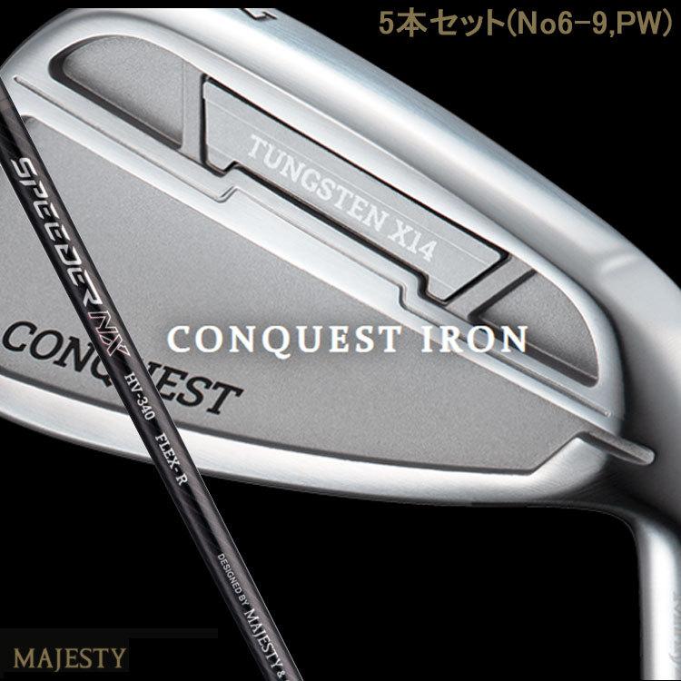 マジェスティ コンクエスト CONQUEST IRON アイアン 5本セット(No6-9,PW) HV340カーボンシャフト 2022 新製品