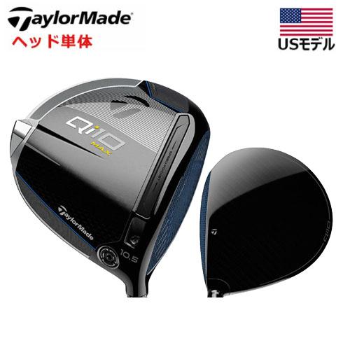 テーラーメイド　Qi10 MAX ドライバーヘッド　ヘッドのみです TaylorMade 【USモデル／ヘッド単体】 テーラーメイド キュー