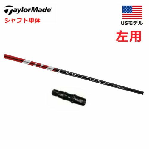 TaylorMade 【シャフト／±2°左用】 テーラーメイド スリーブ付き