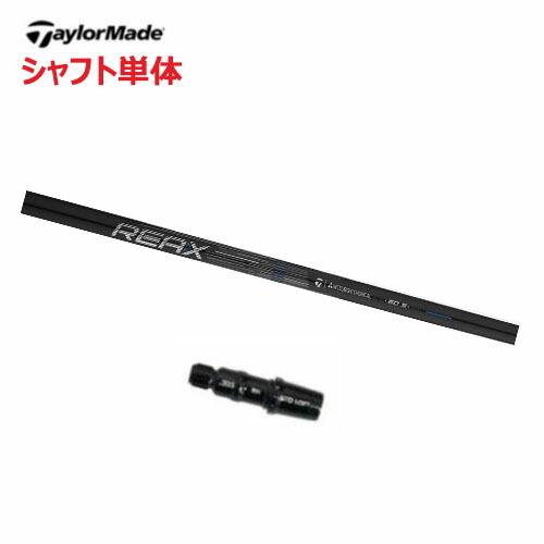 TaylorMade（テーラーメイド） 【シャフト／±2°用】 スリーブ付き
