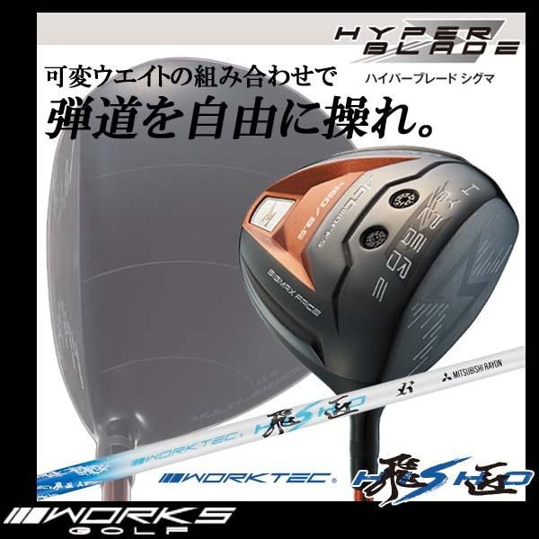限定価格セール Works Golf ワークスゴルフ 15 ハイパーブレード シグマ ドライバー ワークテック 飛翔 カーボン 限定製作 Www Doctor Plan Com
