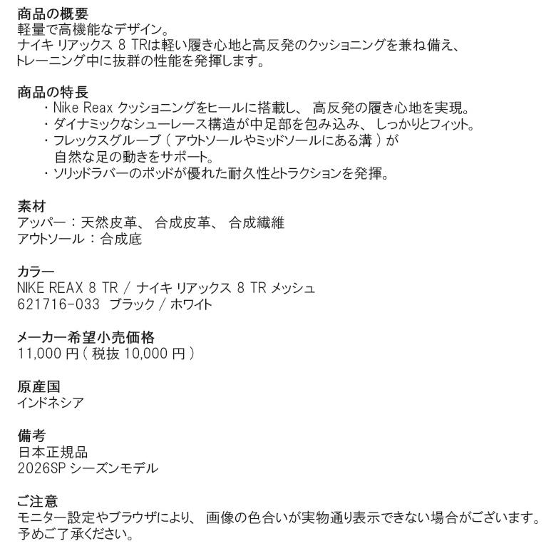 ナイキ ワークアウトシューズ 日本正規品 2026SP メンズ REAX 8 TR リアックス 8 TR メッシュ ブラック/ホワイト 621716-033の画像