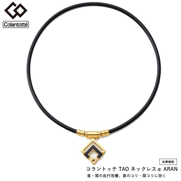 コラントッテ TAO ネックレスα ARAN トップのみ コラントッテ TAO ネックレスα ARAN（アラン） | 磁気ネックレス
