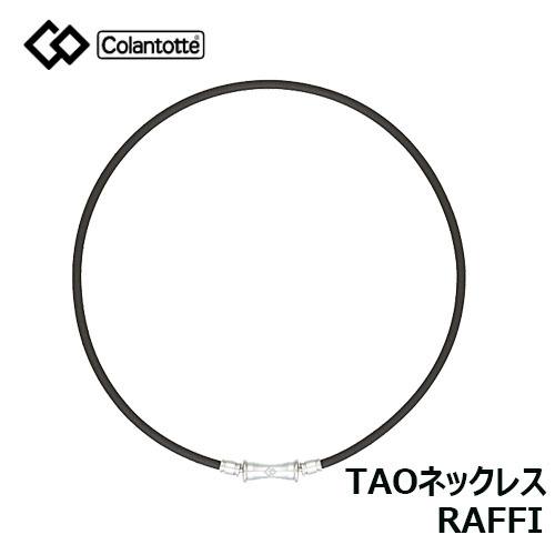 コラントッテTAOネックレスRAFFI ABAPF01M トップ Amazon | コラントッテ(Colantotte) TAO ネックレス RAFFI