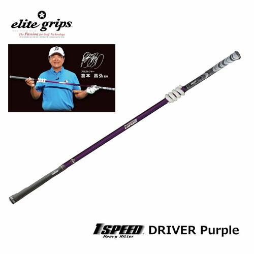 【美品】飛距離アップ エリートグリップ ワンスピードドライバー パープル elite grips 【正規販売店】 エリートグリップ ワンスピード