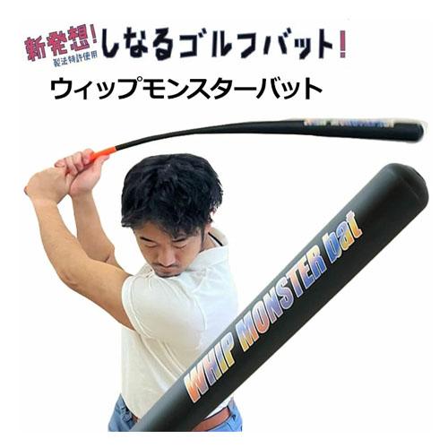 SWING MADE ゴルフ木製トレーニングバット 飛距離アップ ウィップモンスターバット しなるバット スイング練習器
