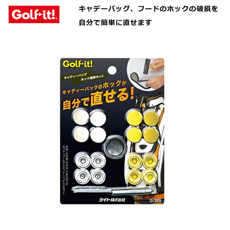 LITE（ライト） キャディバック ホック 補修キット G-389 爆買 父の日