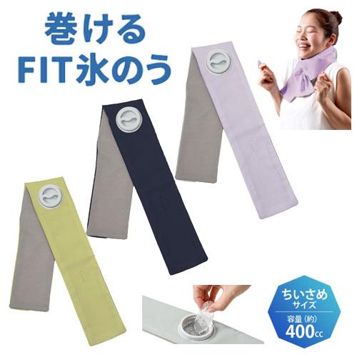 アルファックス 【酷暑対策】 ライト 巻けるFIT氷のう クール 夏