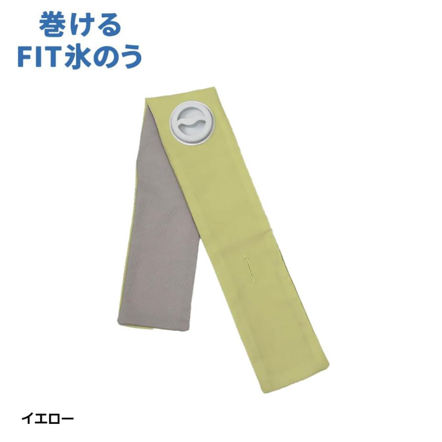 アルファックス 【酷暑対策】 ライト 巻けるFIT氷のう クール 夏