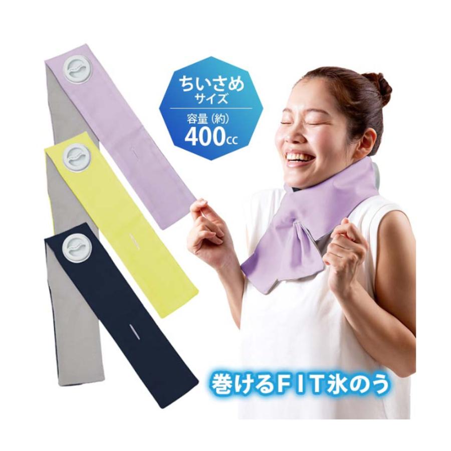 アルファックス 【酷暑対策】 ライト 巻けるFIT氷のう クール 夏