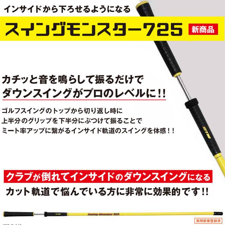 インサイドから下せるようになる] スイングモンスター725 （ダウン 