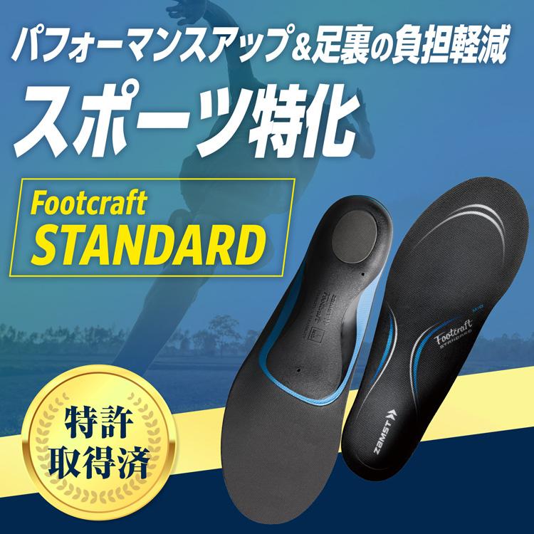 ザムスト インソール ZAMST スタンダード Footcraft ブラック 中敷き