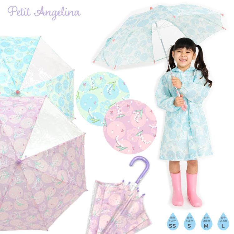 子ども傘 プチアンジェリーナ 女の子 40cm 45cm 50cm 55cm すずらんカサ Petit Angelina キッズ 女の子 可愛い 可愛い傘 子供用 ピンク ブルー 傘 雨具 Golly Gee 通販 Yahoo ショッピング