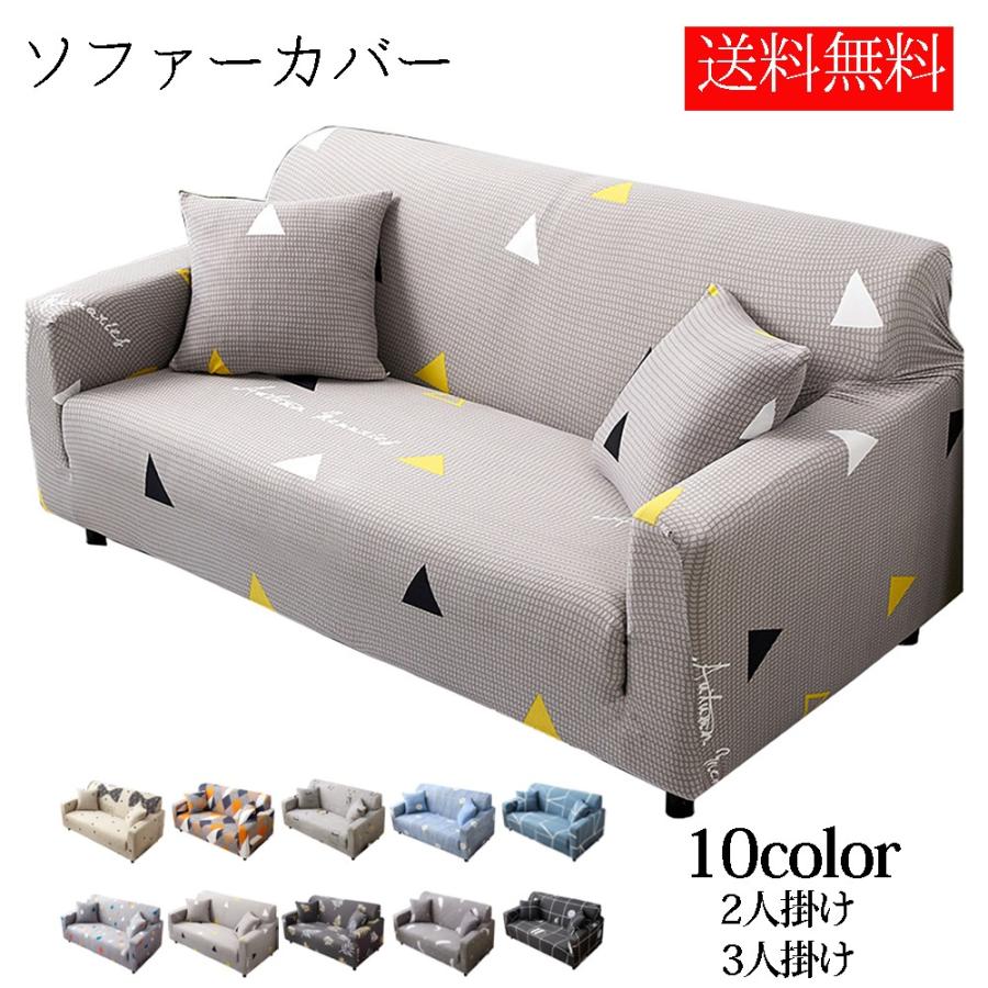 ソファーカバー 2人掛け 3人掛け 肘付き ストレッチ フィットタイプ 四季適用 北欧風 汚れ防止 キズ防ぐ 伸縮素材 クッションカバー 丸洗いok Cover0001 19pral Ot Golwis 通販 Yahoo ショッピング